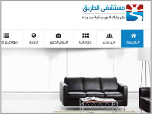 مستشفى الطريق