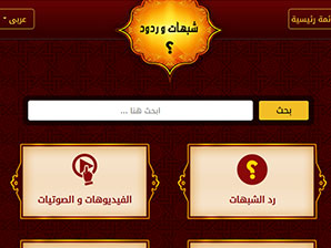 تصميم موقع  شبهات وردود